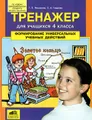 Тренажер для учащихся 4 класса. Формирование универсальных учебных действий