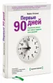 Первые 90 дней. Стратегии успеха для новых лидеров всех уровней.