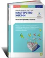 Мастерство жизни. Внутренняя динамика развития