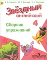 Английский язык. 4 класс. Сборник упражнений