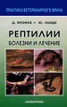 Рептилии. Болезни и лечение