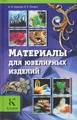 Материалы для ювелирных изделий