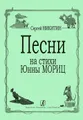 Сергей Никитин. Песни на стихи Юнны Мориц