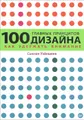 100 главных принципов дизайна. Как удержать внимание