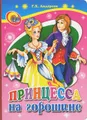 Принцесса на горошине