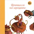 Принцесса на горошине