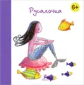 Русалочка