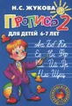 Пропись 2. Для детей 6-7 лет