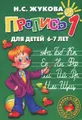 Пропись 1. Для детей 6-7 лет