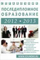 Последипломное образование. 2012-2013. Справочник