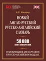 Новый англо-русский, русско-английский словарь