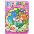 Русалочка