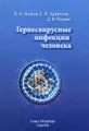 Герпесвирусные инфекции человека