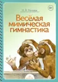 Веселая мимическая гимнастика