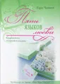 Пять языков любви. Сокращенное подарочное издание