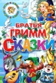 Братья Гримм. Сказки