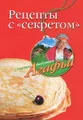 Рецепты с "секретом"