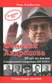Феномен Андропова. 30 лет из жизни Генерального секретаря ЦК КПСС