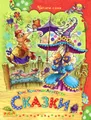 Ханс Кристиан Андерсен. Сказки