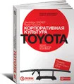 Корпоративная культура Toyota. Уроки для других компаний