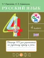 Русский язык. 4 класс. Тетрадь №2 для упражнений по русскому языку и речи