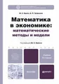 Математика в экономике. Математические методы и модели