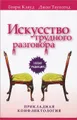 Искусство трудного разговора