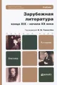 Зарубежная литература конца XIX - начала XX века. Учебник