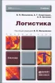 Логистика. Учебник