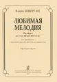 Вадим Биберган. Любимая мелодия. Парафраз на тему Игоря Цветкова. Для фортепиано с оркестром русских народных инструментов. Партитура и партия