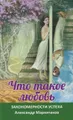 Что такое любовь. Закономерности успеха