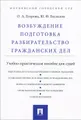 Возбуждение, подготовка, разбирательство гражданских дел. Учебно-практическое пособие для судей