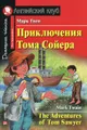 Приключения Тома Сойера / The Adventures of Tom Sawyer