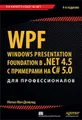 WPF: Windows Presentation Foundation в .NET 4.5 с примерами на C# 5.0 для профессионалов