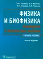 Физика и биофизика. Руководство к практическим занятиям