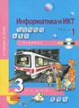 Информатика и ИКТ. 3 класс. В 2 частях. Часть 1 (+ CD-ROM)