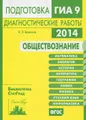 Обществознание. Подготовка к ГИА в 2014 году. Диагностические работы