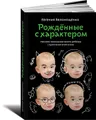 Рожденные с характером