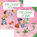 Русский язык. 3 класс (комплект из 2 книг)