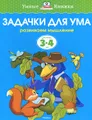 Задачки для ума. Развиваем мышление. Для детей 3-4 лет