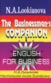 Настольная книга бизнесмена / The Businessman`s Companion. English for Business