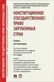 Конституционное (государственное) право зарубежных стран