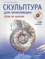 Скульптура для начинающих. Шаг за шагом (+ CD-ROM)