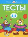 Тесты. Что я знаю и умею. 4-5 лет