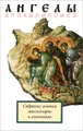 Ангелы Апокалипсиса. Собрание житий миссионеров и мучеников