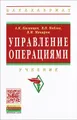 Управление операциями