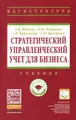 Стратегический управленческий учет для бизнеса