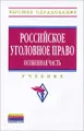 Российское уголовное право. Особенная часть