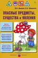 Опасные предметы, существа и явления