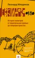 Евклидово окно. История геометрии от параллельных прямых до гиперпространства